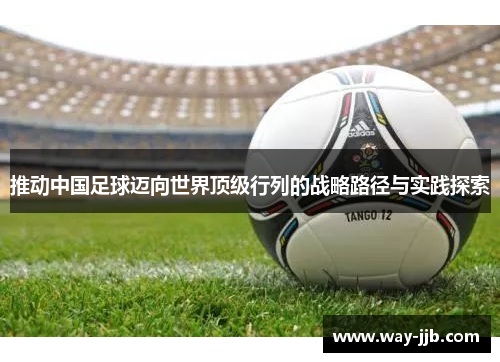 推动中国足球迈向世界顶级行列的战略路径与实践探索