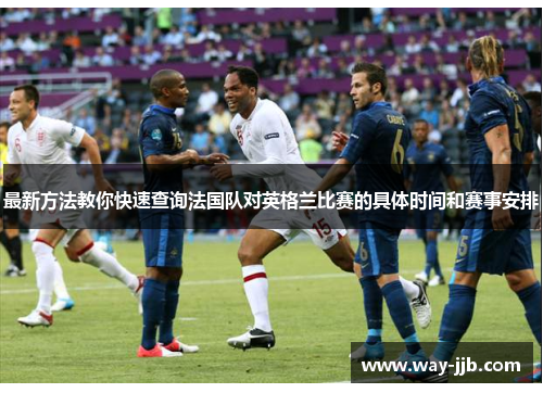 最新方法教你快速查询法国队对英格兰比赛的具体时间和赛事安排