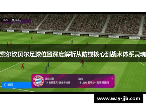 索尔坎贝尔足球位置深度解析从防线核心到战术体系灵魂