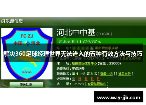 解决360足球经理世界无法进入的五种有效方法与技巧
