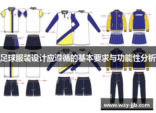 足球服装设计应遵循的基本要求与功能性分析