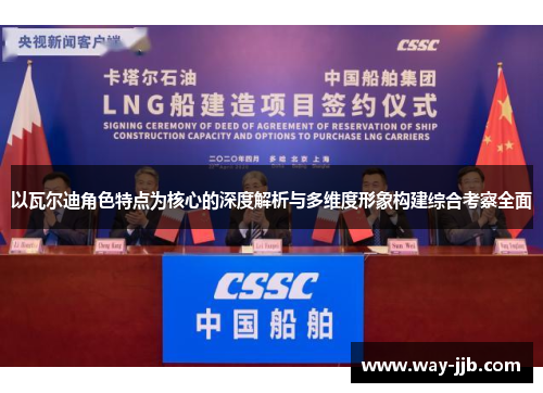 以瓦尔迪角色特点为核心的深度解析与多维度形象构建综合考察全面