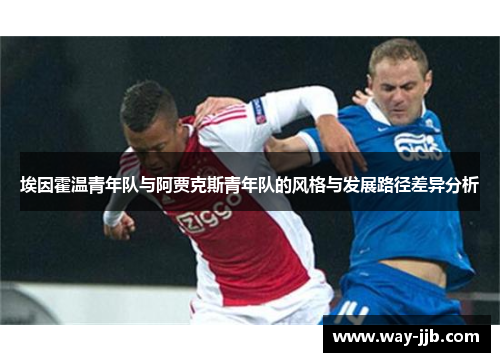 埃因霍温青年队与阿贾克斯青年队的风格与发展路径差异分析