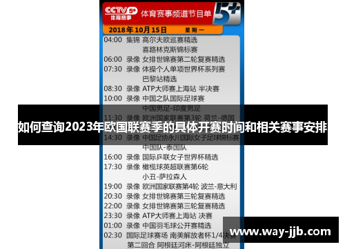 如何查询2023年欧国联赛季的具体开赛时间和相关赛事安排