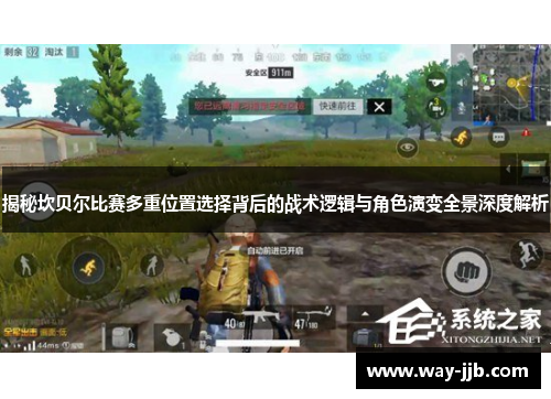 揭秘坎贝尔比赛多重位置选择背后的战术逻辑与角色演变全景深度解析