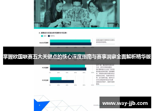 掌握欧国联赛五大关键点的核心深度指南与赛事洞察全面解析精华版