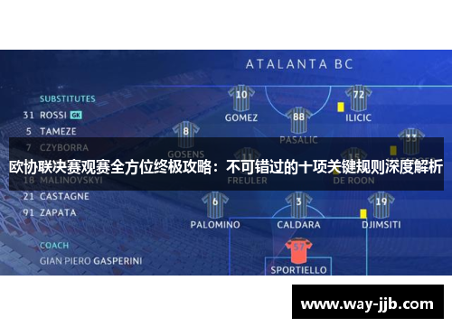 欧协联决赛观赛全方位终极攻略：不可错过的十项关键规则深度解析