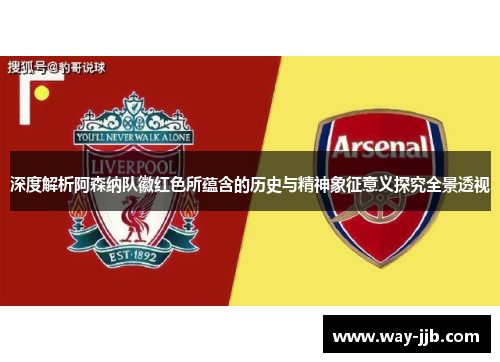 深度解析阿森纳队徽红色所蕴含的历史与精神象征意义探究全景透视
