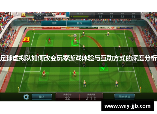 足球虚拟队如何改变玩家游戏体验与互动方式的深度分析