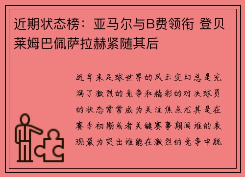 近期状态榜：亚马尔与B费领衔 登贝莱姆巴佩萨拉赫紧随其后