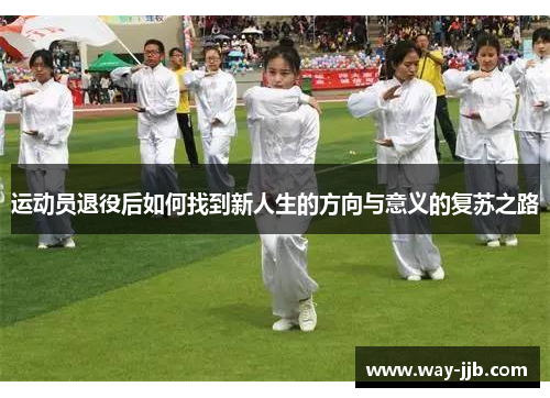 运动员退役后如何找到新人生的方向与意义的复苏之路