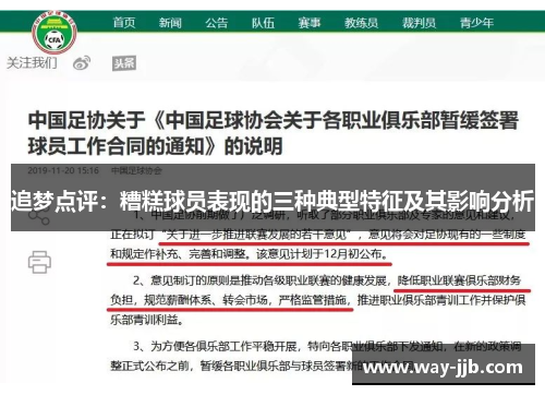 追梦点评：糟糕球员表现的三种典型特征及其影响分析