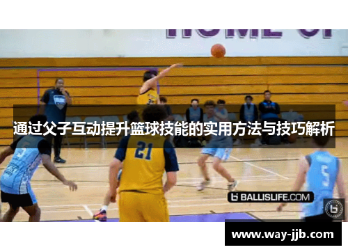 通过父子互动提升篮球技能的实用方法与技巧解析