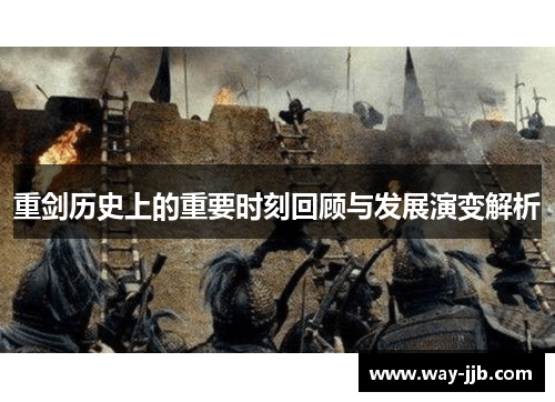 重剑历史上的重要时刻回顾与发展演变解析