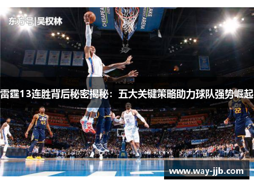雷霆13连胜背后秘密揭秘：五大关键策略助力球队强势崛起