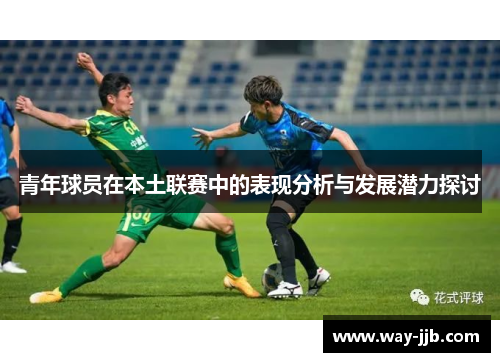 青年球员在本土联赛中的表现分析与发展潜力探讨