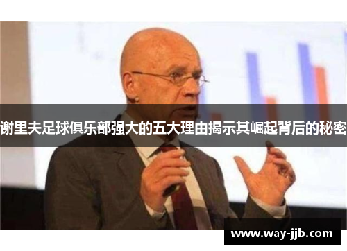 谢里夫足球俱乐部强大的五大理由揭示其崛起背后的秘密