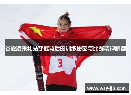 谷爱凌崇礼站夺冠背后的训练秘密与比赛精神解读