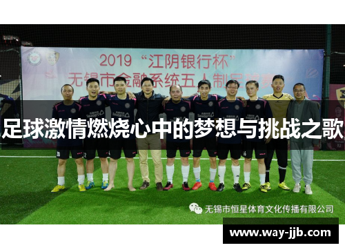 足球激情燃烧心中的梦想与挑战之歌