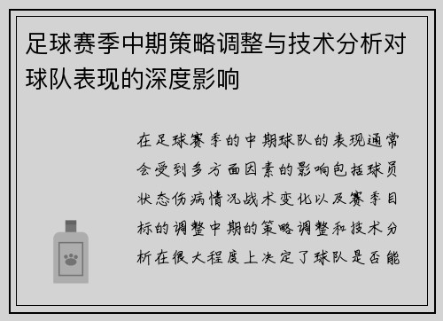 足球赛季中期策略调整与技术分析对球队表现的深度影响