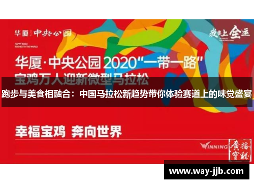 跑步与美食相融合：中国马拉松新趋势带你体验赛道上的味觉盛宴