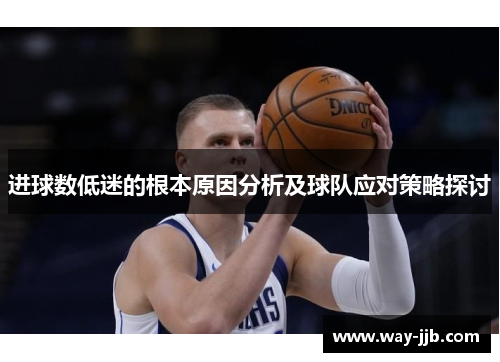 进球数低迷的根本原因分析及球队应对策略探讨