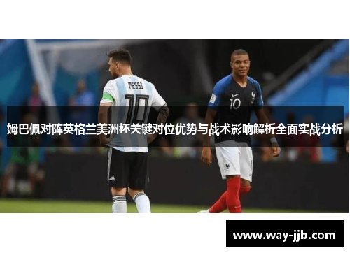 姆巴佩对阵英格兰美洲杯关键对位优势与战术影响解析全面实战分析