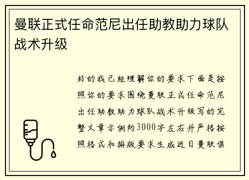 曼联正式任命范尼出任助教助力球队战术升级
