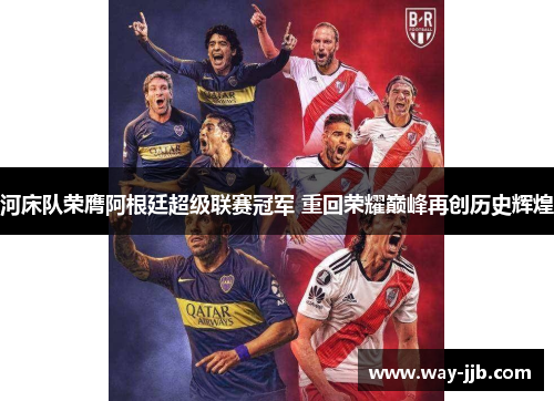 河床队荣膺阿根廷超级联赛冠军 重回荣耀巅峰再创历史辉煌