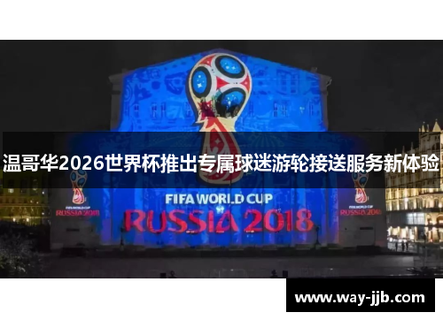 温哥华2026世界杯推出专属球迷游轮接送服务新体验