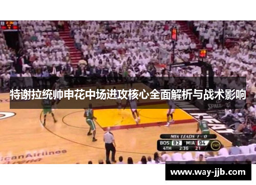 特谢拉统帅申花中场进攻核心全面解析与战术影响