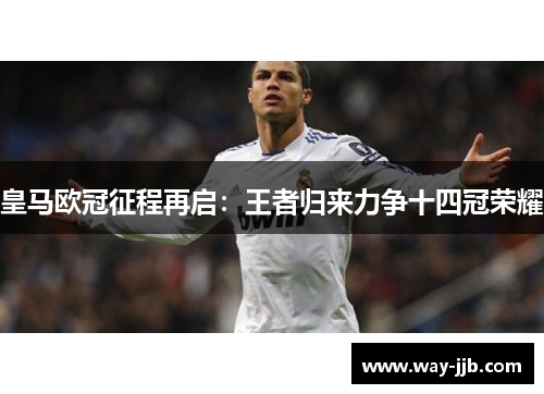 皇马欧冠征程再启：王者归来力争十四冠荣耀
