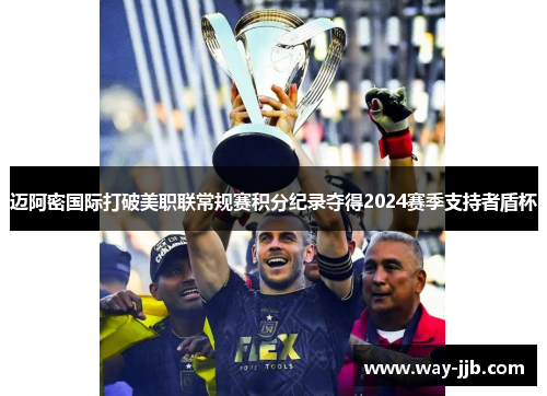 迈阿密国际打破美职联常规赛积分纪录夺得2024赛季支持者盾杯