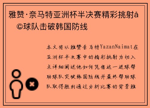 雅赞·奈马特亚洲杯半决赛精彩挑射助球队击破韩国防线