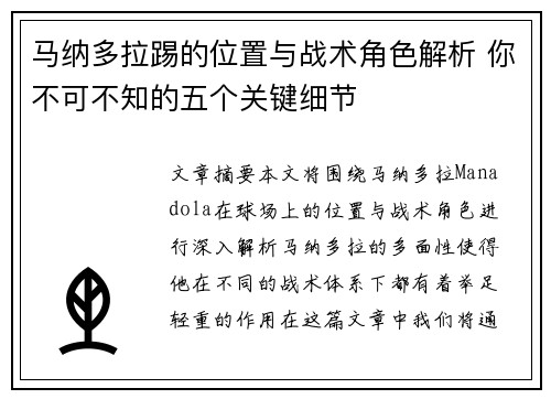 马纳多拉踢的位置与战术角色解析 你不可不知的五个关键细节