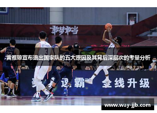 黄雅琼宣布退出国家队的五大原因及其背后深层次的考量分析