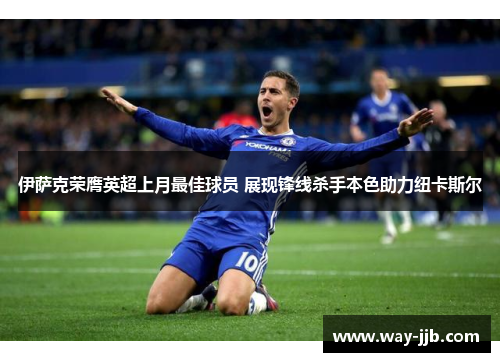 伊萨克荣膺英超上月最佳球员 展现锋线杀手本色助力纽卡斯尔