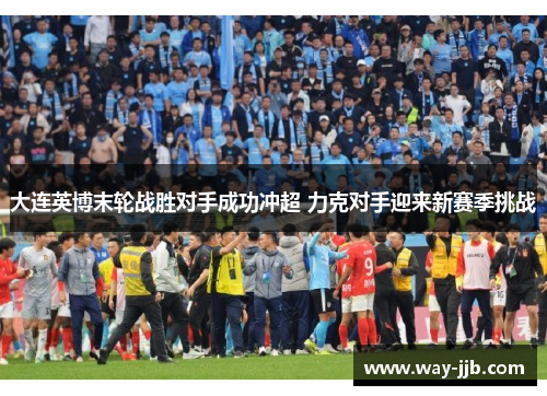 大连英博末轮战胜对手成功冲超 力克对手迎来新赛季挑战
