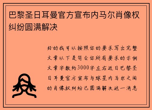 巴黎圣日耳曼官方宣布内马尔肖像权纠纷圆满解决