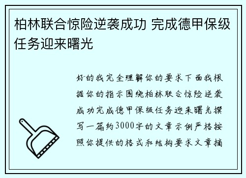 柏林联合惊险逆袭成功 完成德甲保级任务迎来曙光