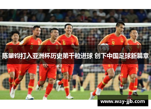 陈肇钧打入亚洲杯历史第千粒进球 创下中国足球新篇章