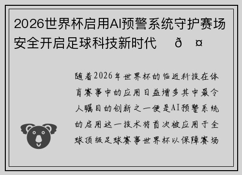 2026世界杯启用AI预警系统守护赛场安全开启足球科技新时代 ⚽🤖