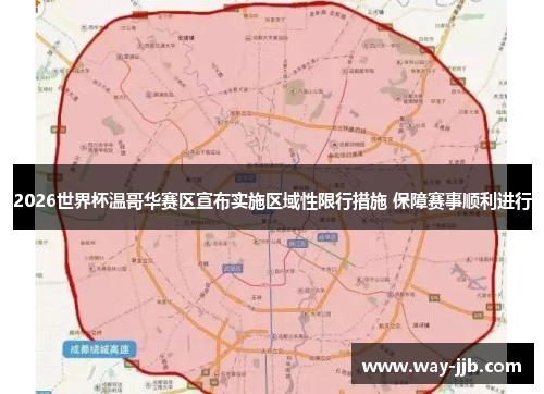 2026世界杯温哥华赛区宣布实施区域性限行措施 保障赛事顺利进行