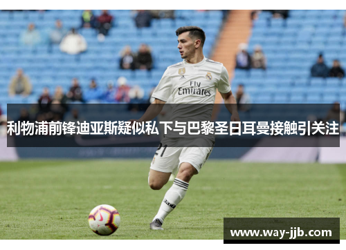 利物浦前锋迪亚斯疑似私下与巴黎圣日耳曼接触引关注