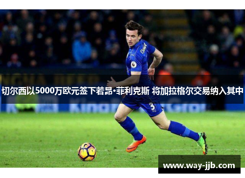 切尔西以5000万欧元签下若昂·菲利克斯 将加拉格尔交易纳入其中
