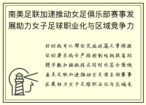 南美足联加速推动女足俱乐部赛事发展助力女子足球职业化与区域竞争力提升 🌎⚽️