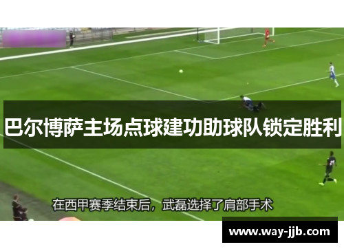 巴尔博萨主场点球建功助球队锁定胜利
