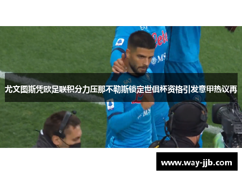 尤文图斯凭欧足联积分力压那不勒斯锁定世俱杯资格引发意甲热议再