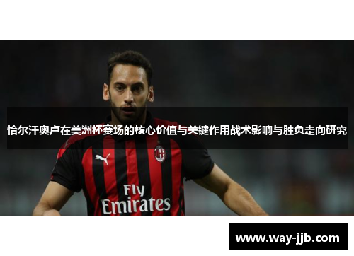 恰尔汗奥卢在美洲杯赛场的核心价值与关键作用战术影响与胜负走向研究