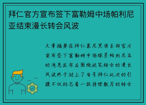 拜仁官方宣布签下富勒姆中场帕利尼亚结束漫长转会风波